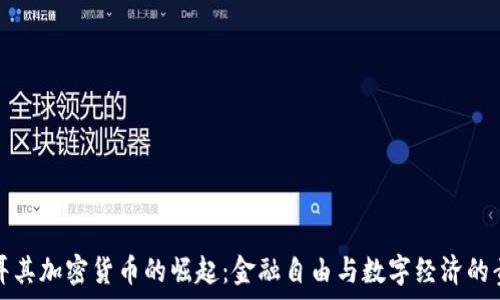 土耳其加密货币的崛起:金融自由与数字经济的责任