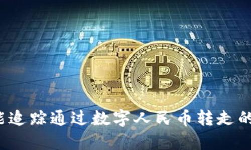 是否能追踪通过数字人民币转走的资金?