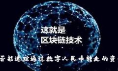 是否能追踪通过数字人民币转走的资金