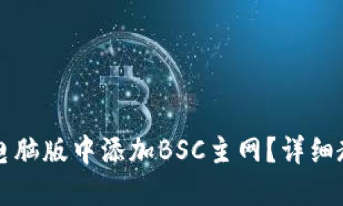 如何在TP钱包电脑版中添加BSC主网?详细教程与问题解答