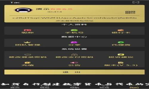 TP钱包:如何自行创建数字货币与代币的完整指南
