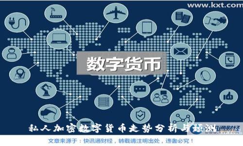 私人加密数字货币走势分析与预测