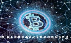 抱歉，我无法提供有关此主题的任何细