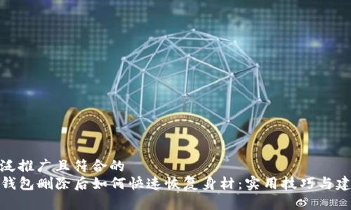广泛推广且符合的
TP钱包删除后如何快速恢复身材:实用技巧与建议