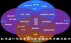 如何在TP钱包中找到取消授权的步骤与