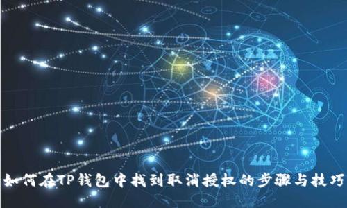 如何在TP钱包中找到取消授权的步骤与技巧