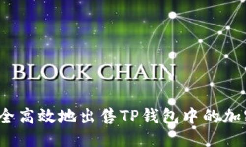 如何安全高效地出售TP钱包中的加密货币?