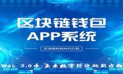 Web 3.0币：未来数字经济的新方向