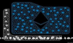 2024年加密货币的未来前景分析：机遇