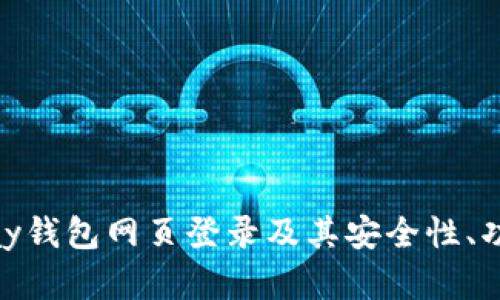 全面解析ABPay钱包网页登录及其安全性、功能与使用技巧