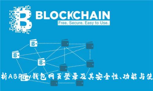 全面解析ABPay钱包网页登录及其安全性、功能与使用技巧