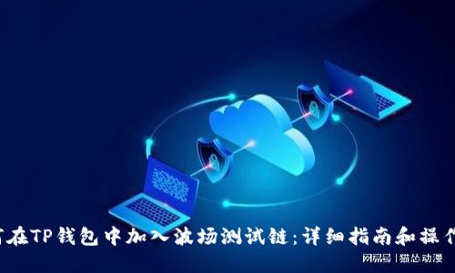 如何在TP钱包中加入波场测试链:详细指南和操作技巧