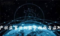 tp钱包资产被盗事件的监管措施与应对