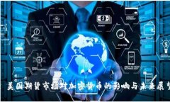 : 美国期货市场对加密货币的影响与未