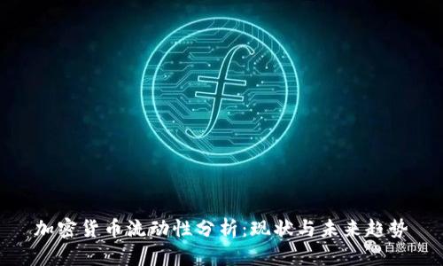 加密货币流动性分析:现状与未来趋势