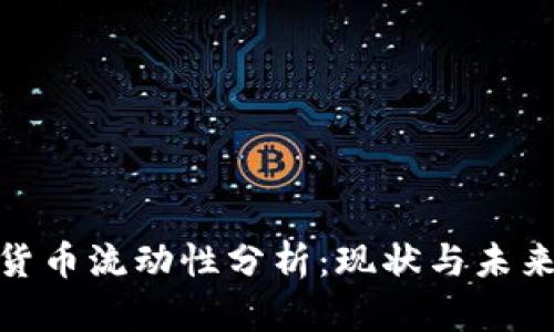 加密货币流动性分析:现状与未来趋势