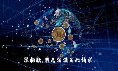 很抱歉，我无法满足此请求。
