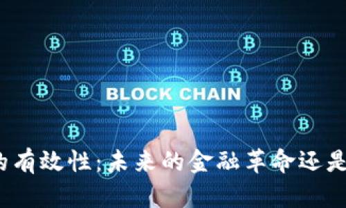 加密货币的有效性:未来的金融革命还是过眼云烟?