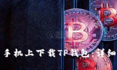 如何在三星手机上下载TP钱包：详细步