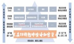 如何在TP钱包中查看加密货币单价