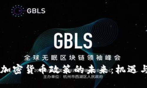 日本加密货币政策的未来:机遇与挑战
