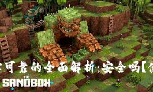 tPay钱包真实可靠的全面解析:安全吗?使用体验如何?