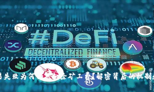 TP钱包交易失败为何仍然扣除矿工费?解密背后的机制和解决方案