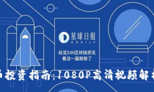 :
加密货币投资指南:1080P高清视频解析全攻略