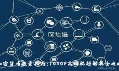:加密货币投资指南：1080P高清视频解析