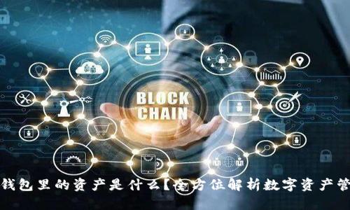 TP钱包里的资产是什么?全方位解析数字资产管理