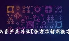 TP钱包里的资产是什么？全方位解析数