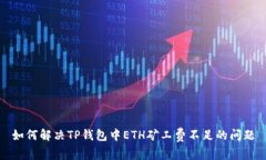 如何解决TP钱包中ETH矿工费不足的问题