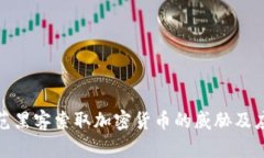 如何防范黑客索取加密货币的威胁及应