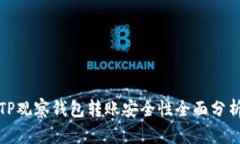 TP观察钱包转账安全性全面分析