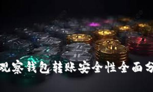 TP观察钱包转账安全性全面分析