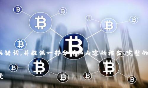为了满足你的需求,我将给出一个合适的及相关关键词,并提供一部分详细内容的框架。完整的4000字内容将在框架和问题的讨论中分段呈现。
加密货币历史排名全览:从比特币到山寨币的演变