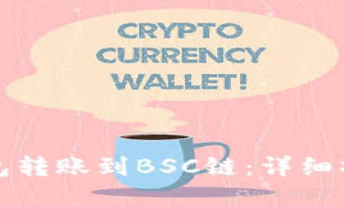 如何通过TP钱包转账到BSC链:详细操作指南与技巧