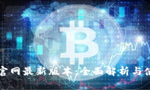 TP钱包官网最新版本:全面解析与使用指南