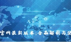 TP钱包官网最新版本：全面解析与使用