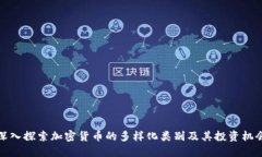 深入探索加密货币的多样化类别及其投
