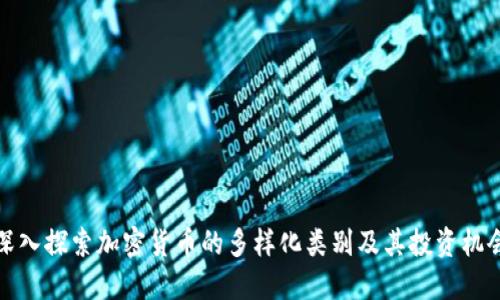 深入探索加密货币的多样化类别及其投资机会