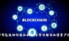  TP钱包流动性添加指南：全方位解锁加