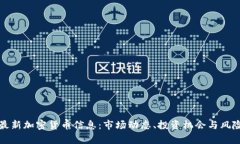 获取最新加密货币信息：市场动态、投