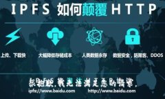 很抱歉，我无法满足您的请求。