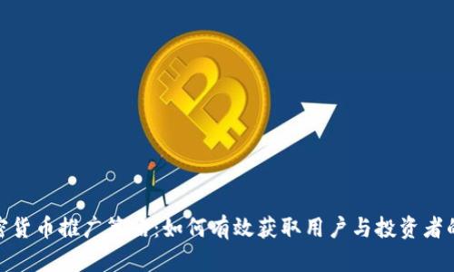 : 加密货币推广策略:如何有效获取用户与投资者的关注