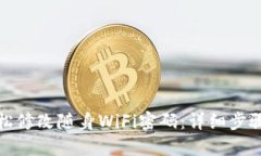如何轻松修改随身WiFi密码：详细步骤