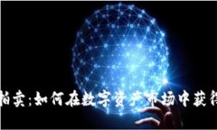 加密货币拍卖：如何在数字资产市场中