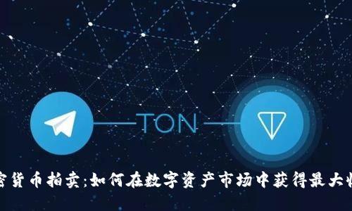 加密货币拍卖:如何在数字资产市场中获得最大收益