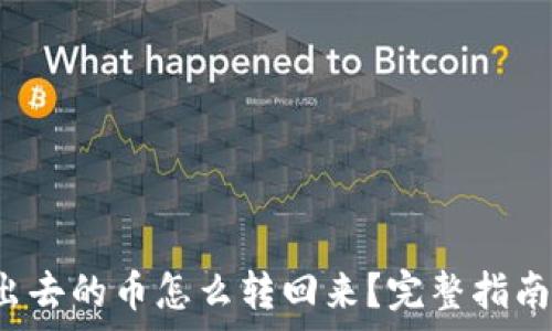 t p钱包转出去的币怎么转回来?完整指南与注意事项