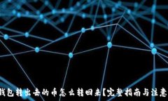   t p钱包转出去的币怎么转回来？完整